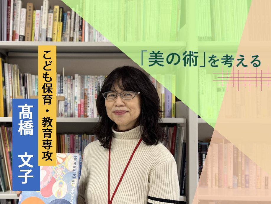 tokyomirai's tweet photo. 【教員ブログ更新のお知らせ】髙橋文子先生の原稿をアップいたしました。
タイトルは【「美の術」を考える】です。こちらからご覧ください(https://t.co/7ORugYXlaU)
#東京未来大学 #こども心理学部 #教育 #芸術 #SDGs #学び #創作 #美術 #小学校教諭 #初等図画工作科教育法 https://t.co/BHSjMQEosZ