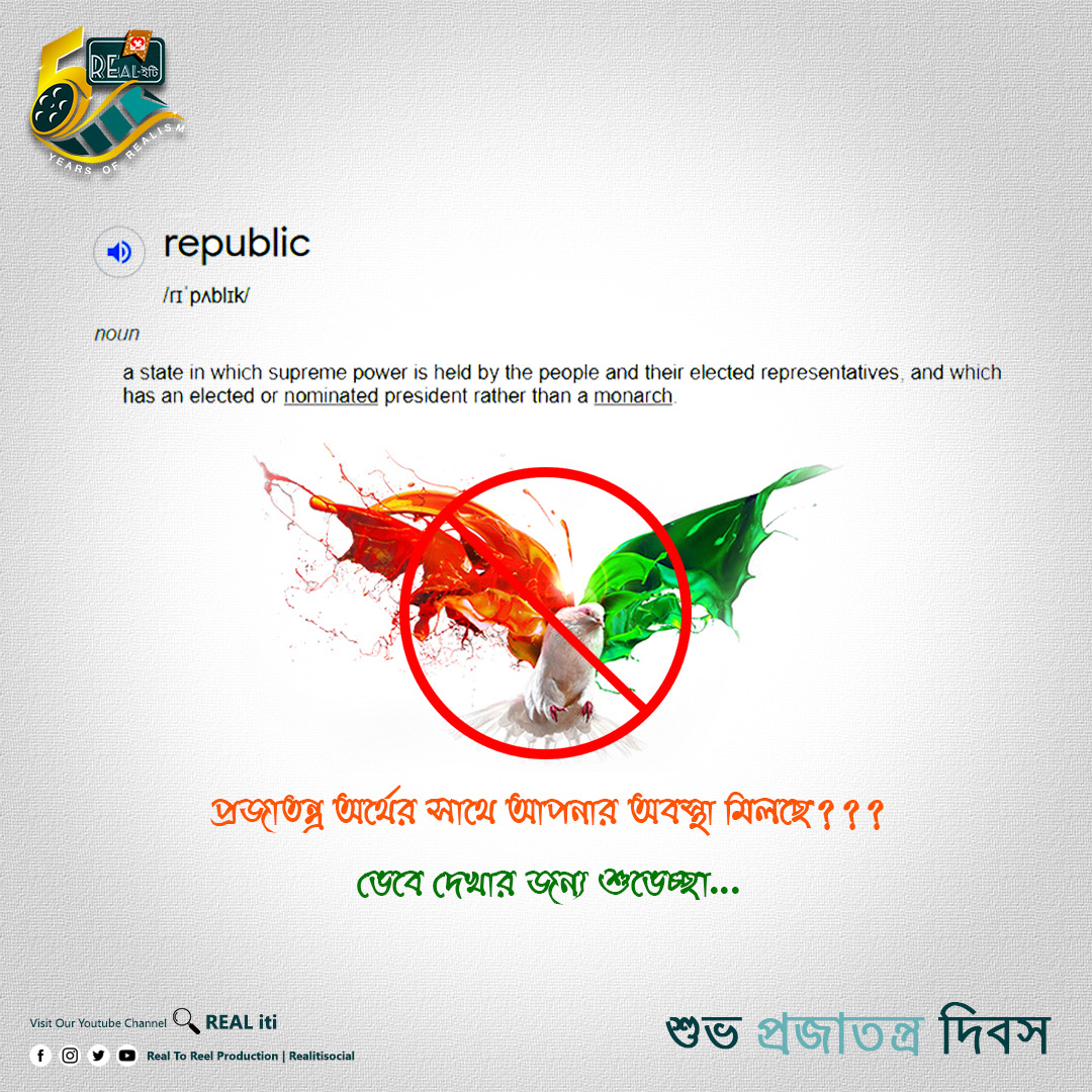 RealitiSocial's tweet photo. শুভেচ্ছা....
#realitisocial #RepublicDay #republicday2023 #indianrepublicday #HappyRepublicDay #happyrepublicday2023 https://t.co/lFnEfSDwoY