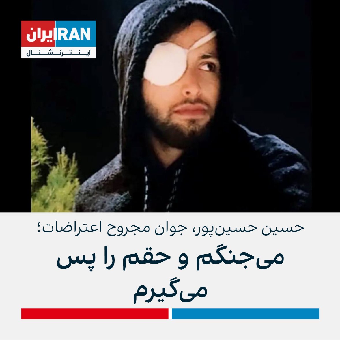 IranIntl's tweet photo. حسین حسین‌پور،‌ جوان معترض در مهاباد که بینایی یک چشمش را در اثر شلیک ماموران  حکومت از دست داده،‌ در صفحه اینستاگرامش نوشت: «چند روز اول افسردگی گرفته بودم، ولی بعدش به خودم اومدم که این راه هنوز ادامه داره و تازه اول راه هستیم و بلند شدم گفتم می‌جنگم و حقمو پس می‌گیرم.» https://t.co/Wjsz6TB7iR