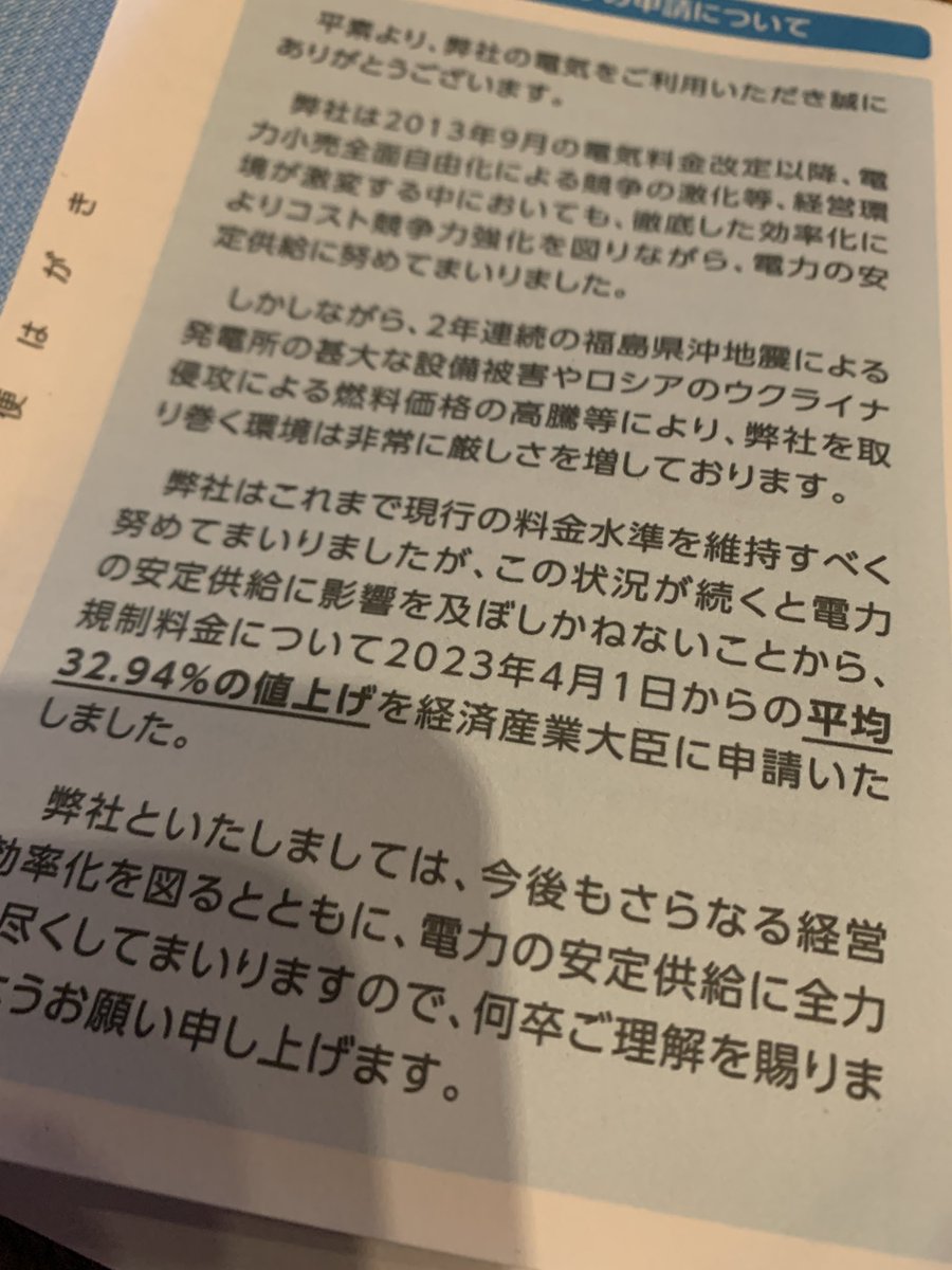 東北電力様

太陽光発電、風力発電は不安定な発電量、火力発電所の原燃料費も今後更に上昇する可能性が高く、加えて物価高、税金、コロナ禍で国民の生活は経済的に非常に厳しい状況かと。

女川、東通原発の再稼働は雇用も生まれ、地域経済の活性化にも繋がります。早急な再稼働を是非お願い致したく。