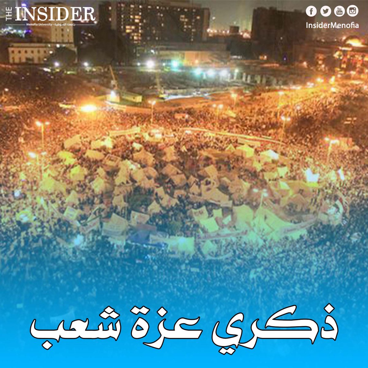 "ذكرى عزة شعب" 
يُذكر شهر يناير، ونتذكر معه انتفاضة شعب مصر في يومها الخامس والعشرين، وترسخت في العقول معها روح الشعب للحصول على العيش-الحرية-،الكرامة،والإنسانية.
وسعى شبابها المستميت؛ لإبراز رأيهم في ثورة سُجلت في التاريخ، ولتبقى الذكرى مستمرة؛ لإيحاء العزة.
-فاكر إيه عن الثورة؟