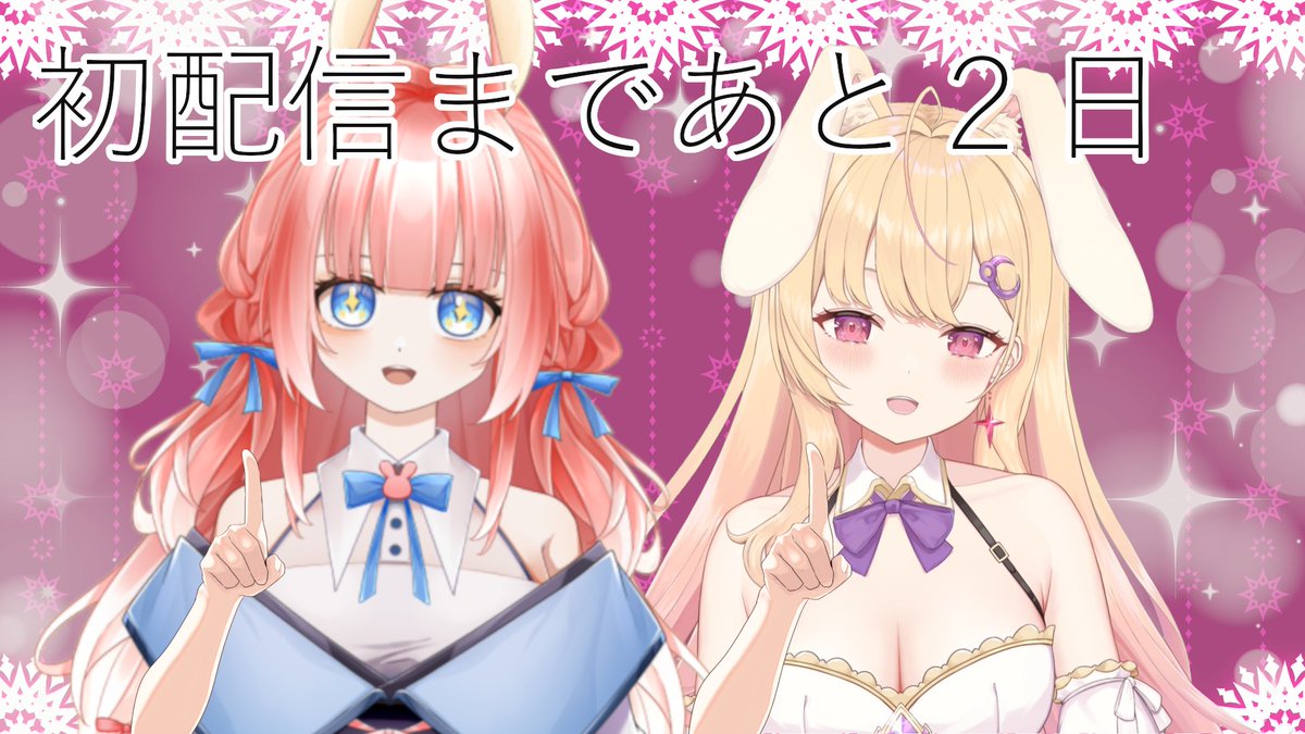 tokine_Alice's tweet photo. おはよー！！
｡.ꕤ初配信まであと２日ꕤ.｡
お歌上手な🐰友達
にじゅなちゃんが来てくれたよ♪
かっこいい歌声で素敵💜

明日に一問一答、明後日デビュー控えて���す！！
YouTube登録と通知ONわすれないでね…？？
→https://t.co/AUFS7cjk7A

君に初配信見守っててほしいな(´；ω；`)
#おはようvtuber https://t.co/9rtOG759Km