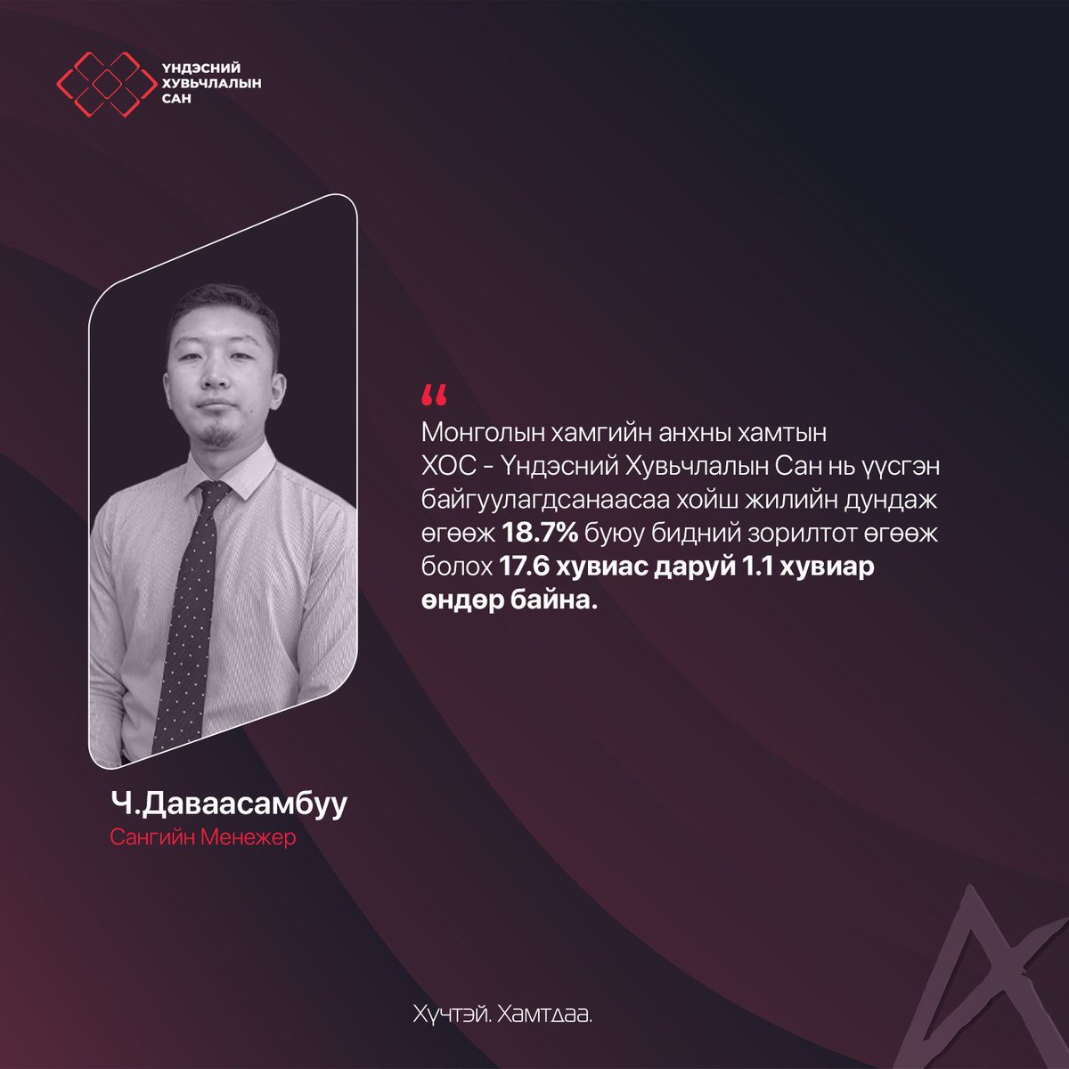 Бидэнтэй хамт байгаа нийт нэгж эрх эзэмшигчдэдээ баярлалаа!

Үндэсний Хувьчлалын Сан хамтын ХОС-ийн 2022 оны урьдчилсан тайлан танилцуулгыг үзээрэй: fb.watch/igFIRQ677B/

#ХОС #ХүчтэйХамтдаа