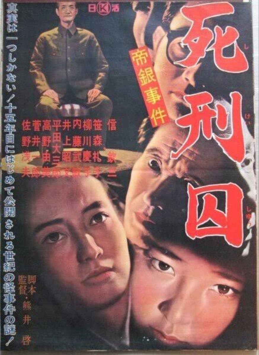 帝銀事件死刑囚 - Search / X