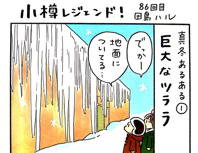 小樽のフリーペーパー「小樽チャンネルmagazine」1月号発行されました。漫画 #小樽レジェンド !86回目載ってます。冬といえば小樽運河周辺の倉庫群に現れる巨大なツララ。ツララの下は危険なので近づいたらダメだと小学生の頃先生から繰り返し注意喚起されました。これって道産子あるある? #北海道 