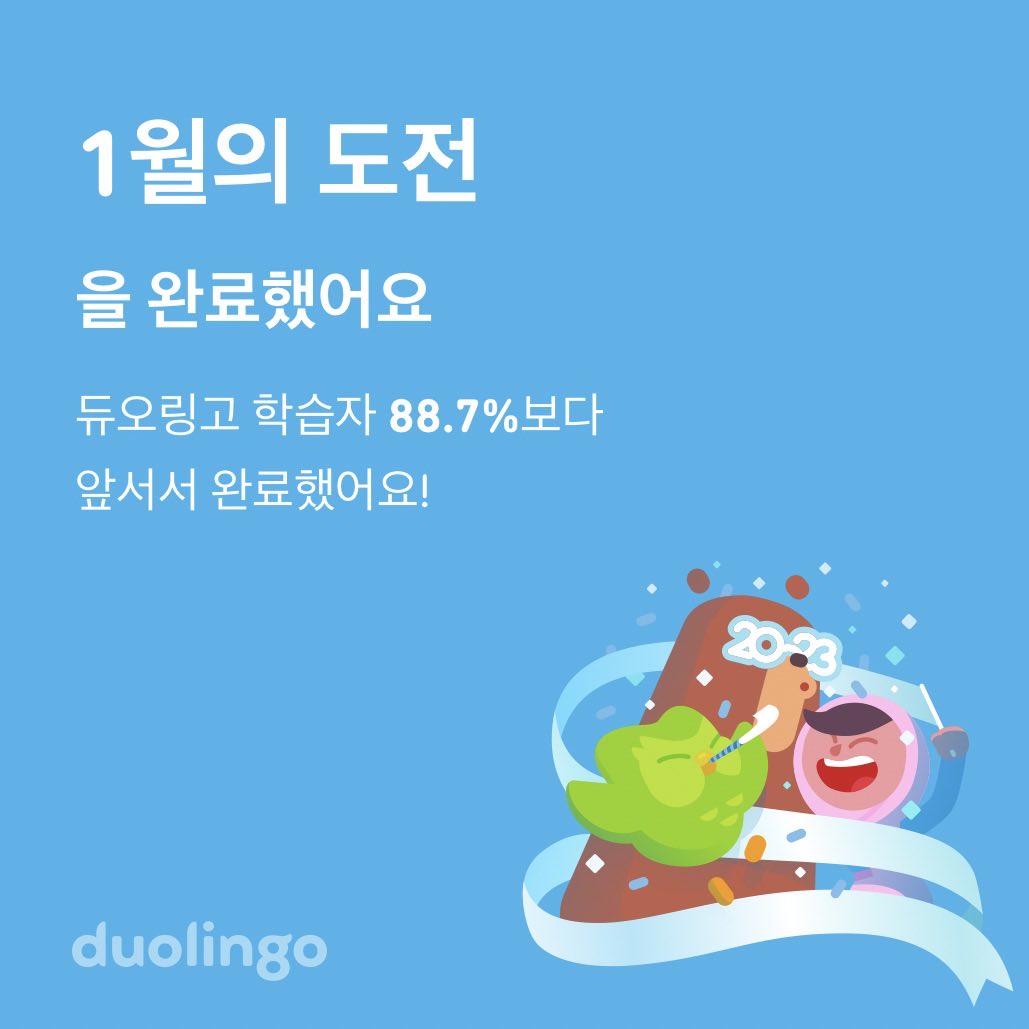 nuoliunce's tweet photo. 듀오링고 학습자 88.7%보다 앞서 1월의 도전을 완료했어요! https://t.co/0VfVHY3J93