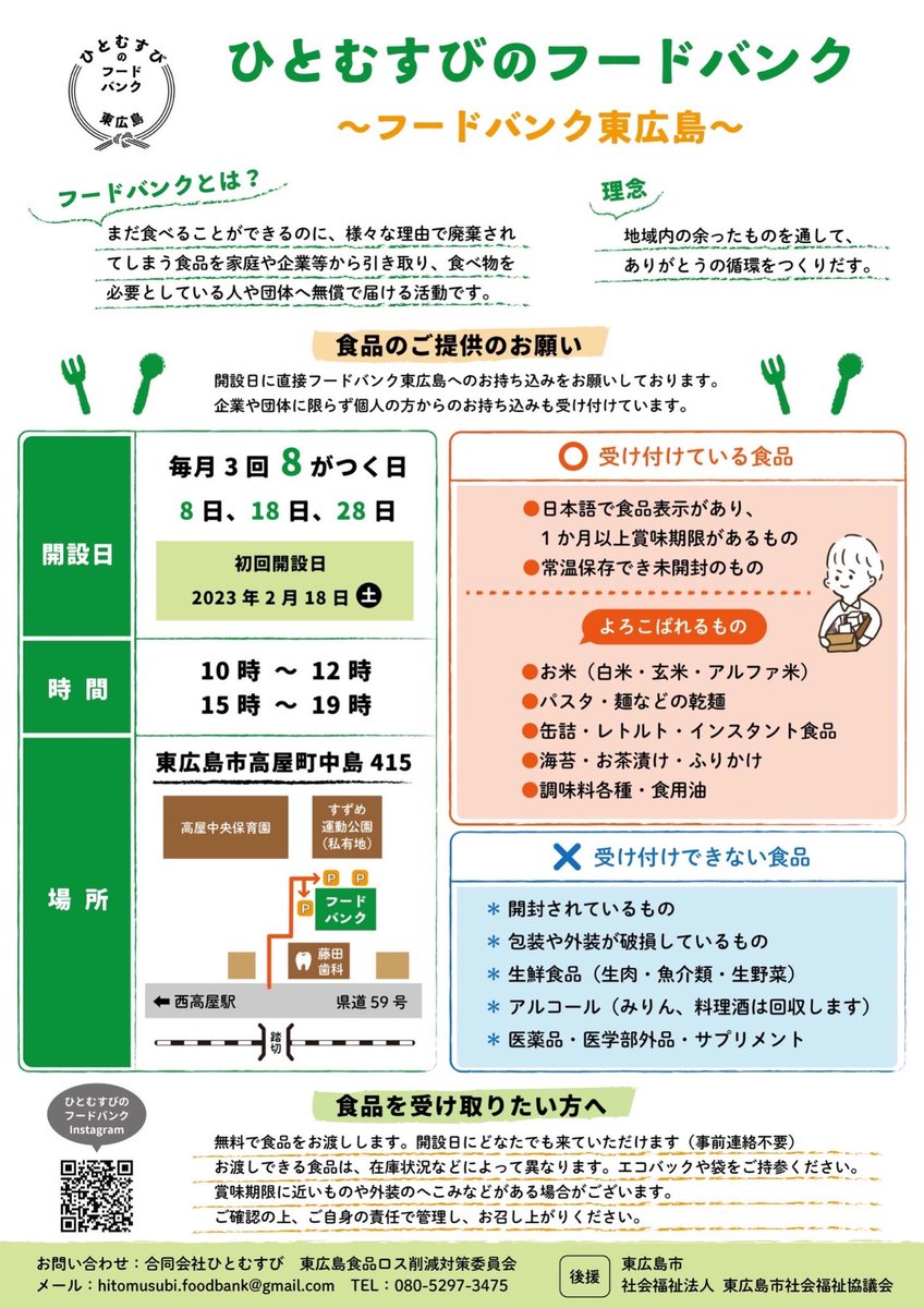 東広島市にフードバンクができました！【フードバンク東広島】