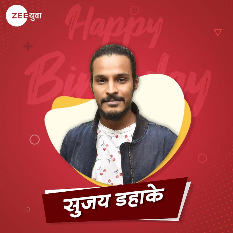 दिग्दर्शक सुजय डहाकेला वाढदिवसाच्या 'युवा' शुभेच्छा 🥳

#ZeeYuva #HappyBirthday #SujayDahake