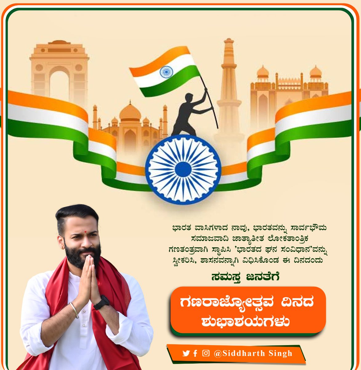 ASiddharthsingh's tweet photo. ಭಾರತದ ವಾಸಿಗಳಾದ ನಾವು ಭಾರತವನ್ನು ಸಾರ್ವಭೌಮ ಸಮಾಜವಾದಿ ಜಾತ್ಯತೀತ ಲೋಕತಾಂತ್ರಿಕ ಗಣತಂತ್ರವಾಗಿ ಸ್ಥಾಪಿಸಿ, 'ಭಾರತದ ಘನ ಸಂವಿಧಾನ'ವನ್ನು ಸ್ವೀಕರಿಸಿ, ಶಾಸನವನ್ನಾಗಿ ವಿಧಿಸಿಕೊಂಡು ಈ ದಿನದಂದು ಸಮಸ್ತ ಜನತೆಗೆ "ಗಣರಾಜ್ಯೋತ್ಸವ ದಿನದ ಶುಭಾಶಯಗಳು"

#RepublicDay #RepublicDay2022  #ಗಣರಾಜ್ಯೋತ��ಸವ #26thjanuary2023 https://t.co/kI2c1y2P9C