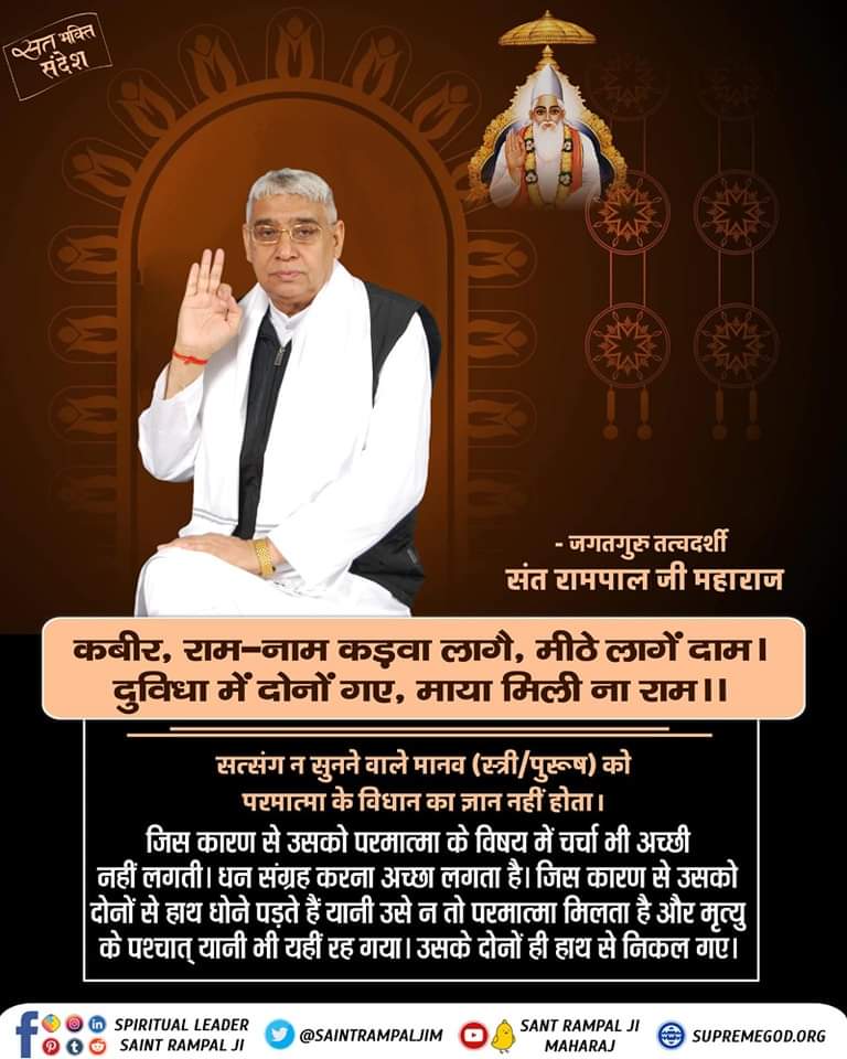 Pawnkpareek's tweet photo. सत्संग न सुनने वाले मानव (स्त्री/पुरूष) को परमात्मा के विधान का ज्ञान नहीं होता।
#सत_भक्ति_संदेश https://t.co/nUTW5Bc2sN