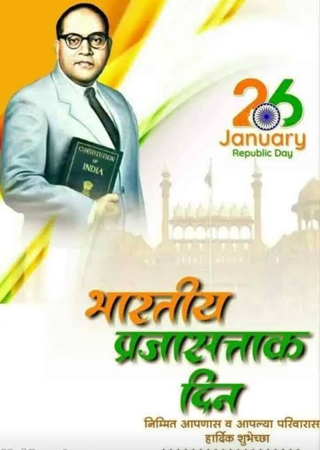 गणतंत्र दिवस चिरायु होवो.