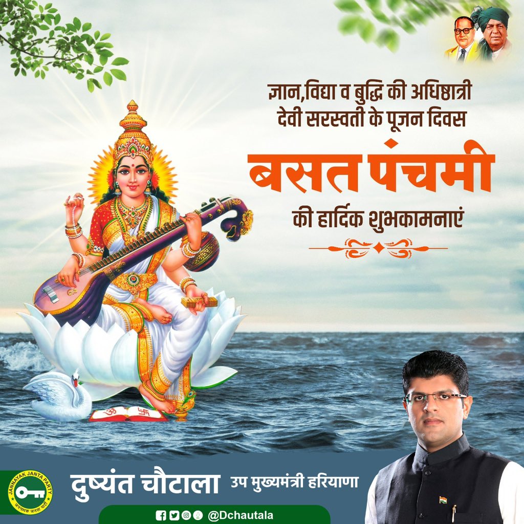 Dchautala's tweet photo. या देवी सर्वभूतेषु बुद्धिरूपेणसंस्थिता।
नमस्तस्यै नमस्तस्यै नमस्तस्यै नमो नम:।। 

विद्या व विवेक की देवी माँ सरस्वती के पूजन दिवस के पावन पर्व बसंत पंचमी की हार्दिक शुभकामनाएंl

माँ सरस्वती सभी को उत्तम स्वास्थ्य,सुख-शांति व ज्ञान के आशीर्वाद से समृद्ध करें, यही प्रार्थना है। https://t.co/gdJhF4eRKV