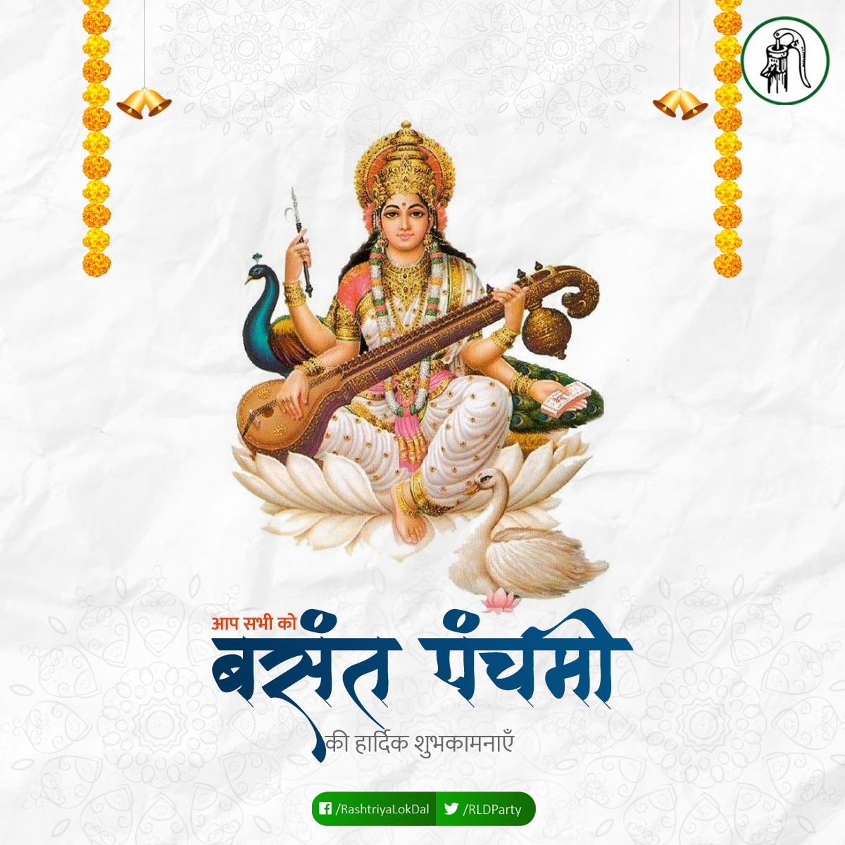 Guddu Chaudhary (@mlasadabad) on Twitter photo आप सभी को बसंत पंचमी के पावन पर्व की ढेर सारी बधाई एवं शुभकामनाएं।
#basantpanchami2023 आप सभी को बसंत पंचमी के पावन पर्व की ढेर सारी बधाई एवं शुभकामनाएं।
#basantpanchami2023