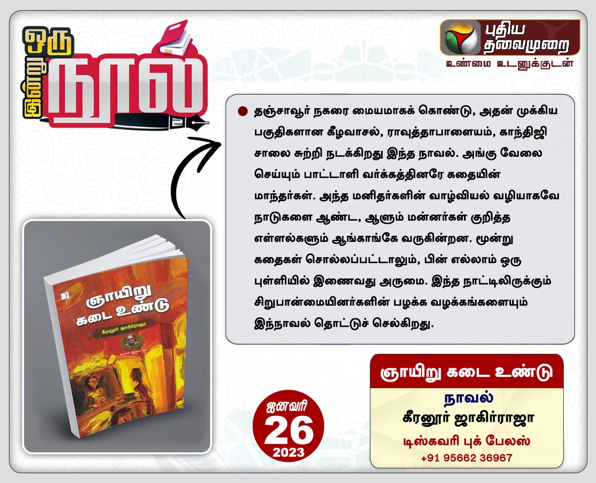 PttvNewsX's tweet photo. #PTBook | இன்று ஒரு நூல்

ஞாயிறு கடை உண்டு📖

கீரனூர் ஜாகிர்ராஜா🖊️

#BookReading | #Book | #PTBooks | #GnayiruKadaiUndu | #KeeranurJakirraja https://t.co/9FhMKEug1h