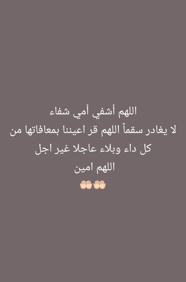 بل الشفاء العاجل ياأمي