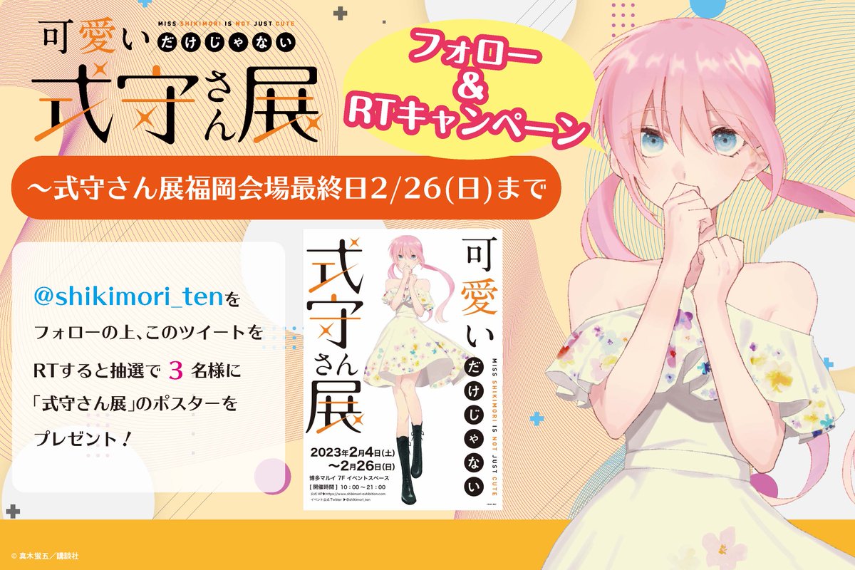 可愛いだけじゃない式守さん展」公式 (@shikimori_ten) / X 可愛いだけじゃない式守さん展」公式 (@shikimori_ten) / X