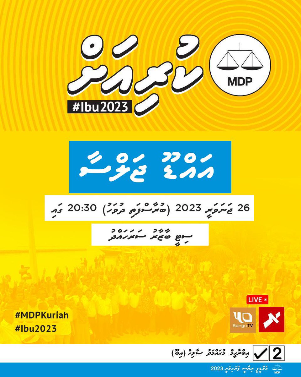 ބާއްޖަވެރި އުފާވެރި ދުވަހަކަށް އެދެން. 
ބާކީ 2 ދުވަސް 
#MDPkuriah
#Ibu2023