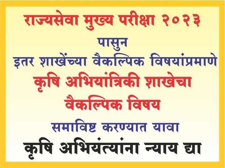 PranotiLad's tweet photo. #JusticeForAgrilEngg
कृषी अभियंत्यांविरोधित मोठा कट!
Mpsc कृषी सेवा मुख्य परीक्षेतूनAgril Engineeringचा 400 पैकी 280चा Syllabus 16मार्कला केलाय.
देश कृषी यांत्रिकीकरणाच्या दिशेने वाटचाल करत असताना कृषी अभियंत्यांचा पत्ता का कट केलाय?
@mieknathshinde @Dev_Fadnavis @mpsc_office https://t.co/HFJlM3BSSF