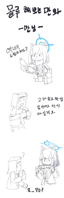 뉴비가 시로코와 처음 만나는 만와

뉴비의 얕아빠진 상식으론 보통의성인이 이런상황에서 
이런 대사를 한다는걸 이해할수가없음
분명히 누군가의 협박이 있었을것🤔

#블루아카이브 