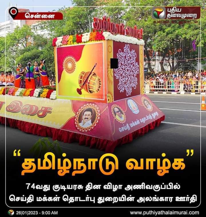 குடியரசு தின அலங்கார அணிவகுப்பில் முதல் ஊர்தியாக தமிழ்நாடு வாழ்க என்ற ஊர்தி வந்தது
🖤❤️🖤❤️🖤❤️🖤❤️🖤❤️🖤❤️🖤❤️🖤❤️🖤