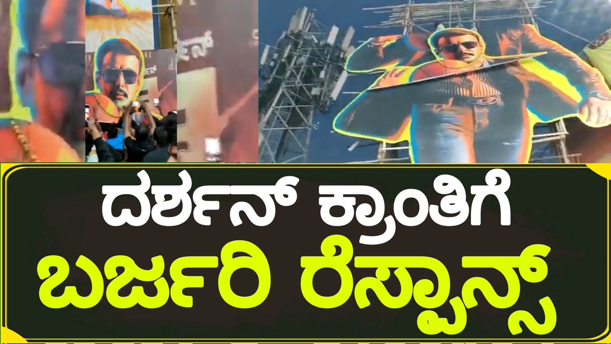 SKNewsKannada's tweet photo. ದರ್ಶನ್ ಕ್ರಾಂತಿ ಗೆ ಬರ್ಜರಿ ರೆಸ್ಪಾನ್ಸ್ | Kranti movie fans reaction | DBoss Darshan
#darshan #krantitrailer #kranti #dboss #darshanthoogudeepa #dbossfans #krantipromotion
#sknewskannada #sknews #kannada #media #socialmedia #Karnatakanews
YouTube
:-https://t.co/H8vCtVxQEU https://t.co/EfbMtxsEto