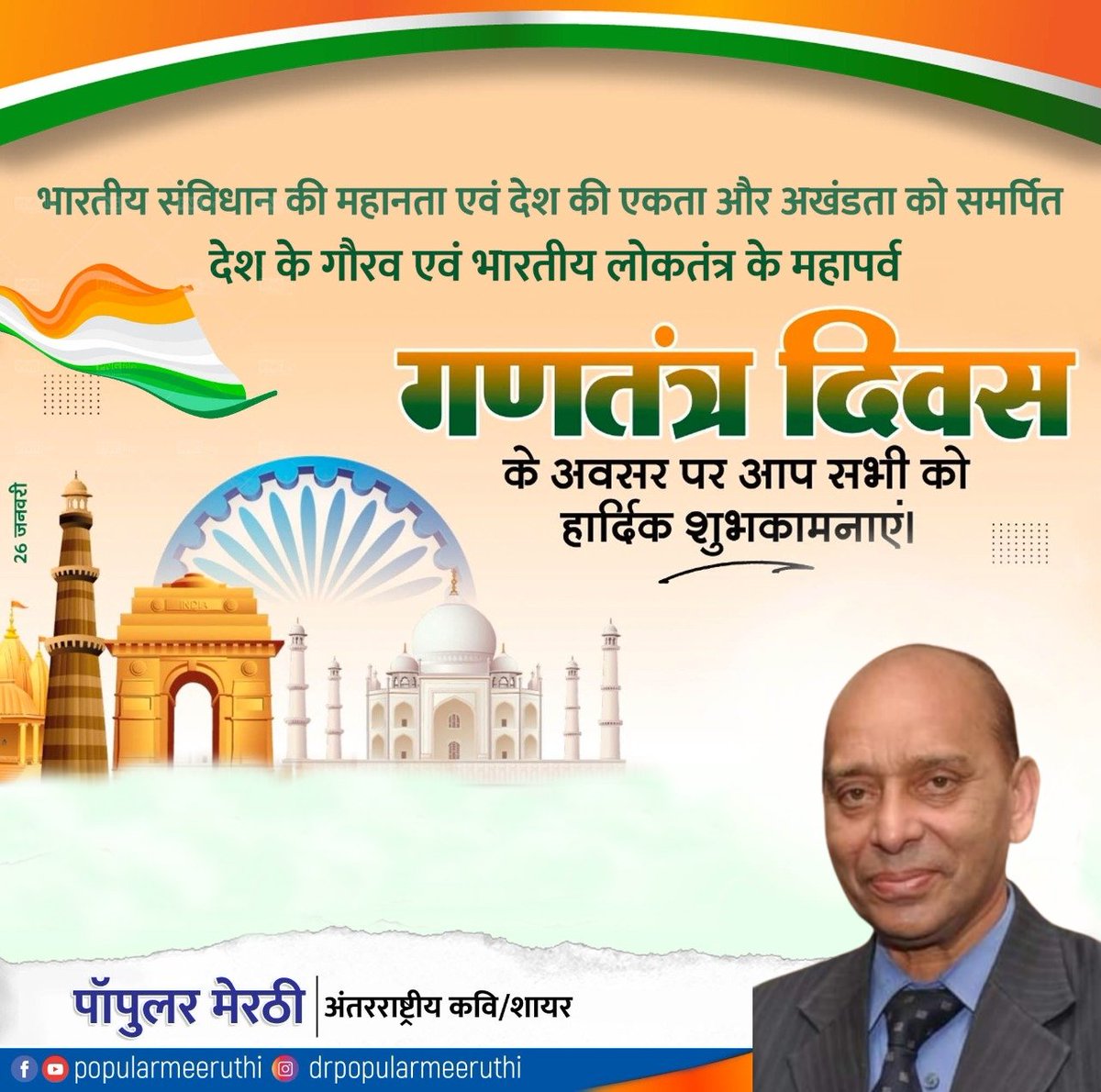 PopularMeeruthi's tweet photo. देश के गौरव एवं अभिमान के राष्ट्रीय पर्व 74वें गणतंत्र दिवस की हार्दिक बधाई एवं शुभकामनाएं। #HappyRepublicDay2023
#india #26january #RepublicDay2023 #popularmeeruthi https://t.co/yWXvvNkc22
