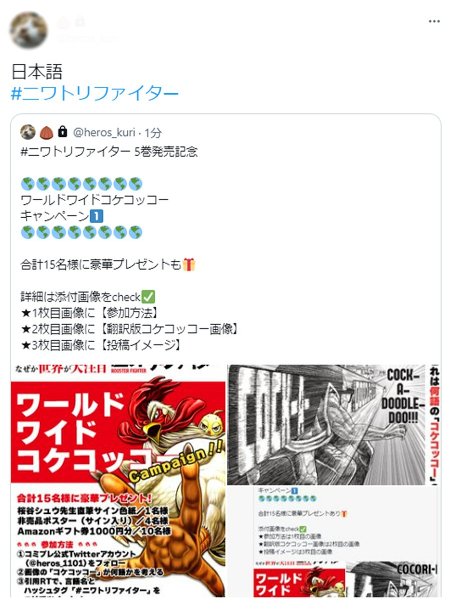 #ニワトリファイター 5巻発売記念  🌎🌎🌎🌎🌎🌎🌎🌎 ワールドワイドコケコッコー キャンペーン2⃣ 🌎🌎🌎🌎🌎🌎🌎🌎  合計15名様に豪華プレゼントも🎁  詳細は添付画像をcheck✅ ★1枚目画像に【参加方法】 ★2枚目画像に【翻訳版コケコッコー画像】 ★3枚目画像に【投稿イメージ】