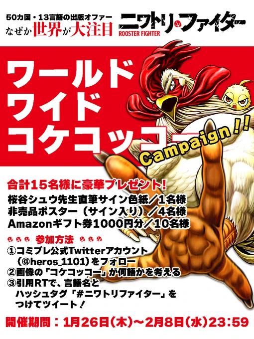 #ニワトリファイター 5巻発売記念  🌎🌎🌎🌎🌎🌎🌎🌎 ワールドワイドコケコッコー キャンペーン3⃣ 🌎🌎🌎🌎🌎🌎🌎🌎  合計15名様に豪華プレゼントも🎁  詳細は添付画像をcheck✅ ★1枚目画像に【参加方法】 ★2枚目画像に【翻訳版コケコッコー画像】 ★3枚目画像に【投稿イメージ】