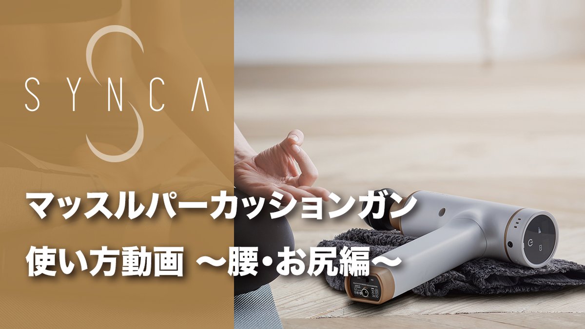 SyncaWellness's tweet photo. 【SYNCA】マッスルパーカッションガン 使い方動画 〜腰・お尻編〜公開致しました！🎞️
前回の動画とあわせて、是非使ってみてください✨
https://t.co/m3ZZAaTApJ https://t.co/SW9dCJmnNZ
