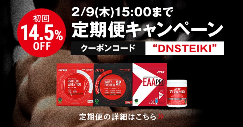 DNS_supplement's tweet photo. 【定期便キャンペーン】
2/9(木)15時まで
クーポンコード「DNSTEIKI」入力で
初回価格5%OFFのところ14.5%OFF

・2回目以降15%OFF
・フレーバー変更可
・定期便継続でサプライズプレゼント　など

使いやすくなったDNS定期便キャンペーンをぜひお試しください
#DNSEAA #EAA #EAAPRO #DNSプロテイン