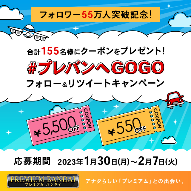プレミアムバンダイ 【公式】 (@p_bandai) on Twitter photo #プレバンへGOGO
フォロー&リツイートキャンペーン開催中🚗
「5,500円クーポン」または「550円クーポン」を合計155名様にプレゼント✨
フォロー&RTで今すぐ挑戦!
💡応募方法💡
①<a href="/p_bandai/">プレミアムバンダイ 【公式】</a>をフォロー
➁このツイートをリツイート
p-bandai.jp/su/12344forvj/ #プレバンへGOGO
フォロー&リツイートキャンペーン開催中🚗
「5,500円クーポン」または「550円クーポン」を合計155名様にプレゼント✨
フォロー&RTで今すぐ挑戦!
💡応募方法💡
①<a href="/p_bandai/">プレミアムバンダイ 【公式】</a>をフォロー
➁このツイートをリツイート
p-bandai.jp/su/12344forvj/