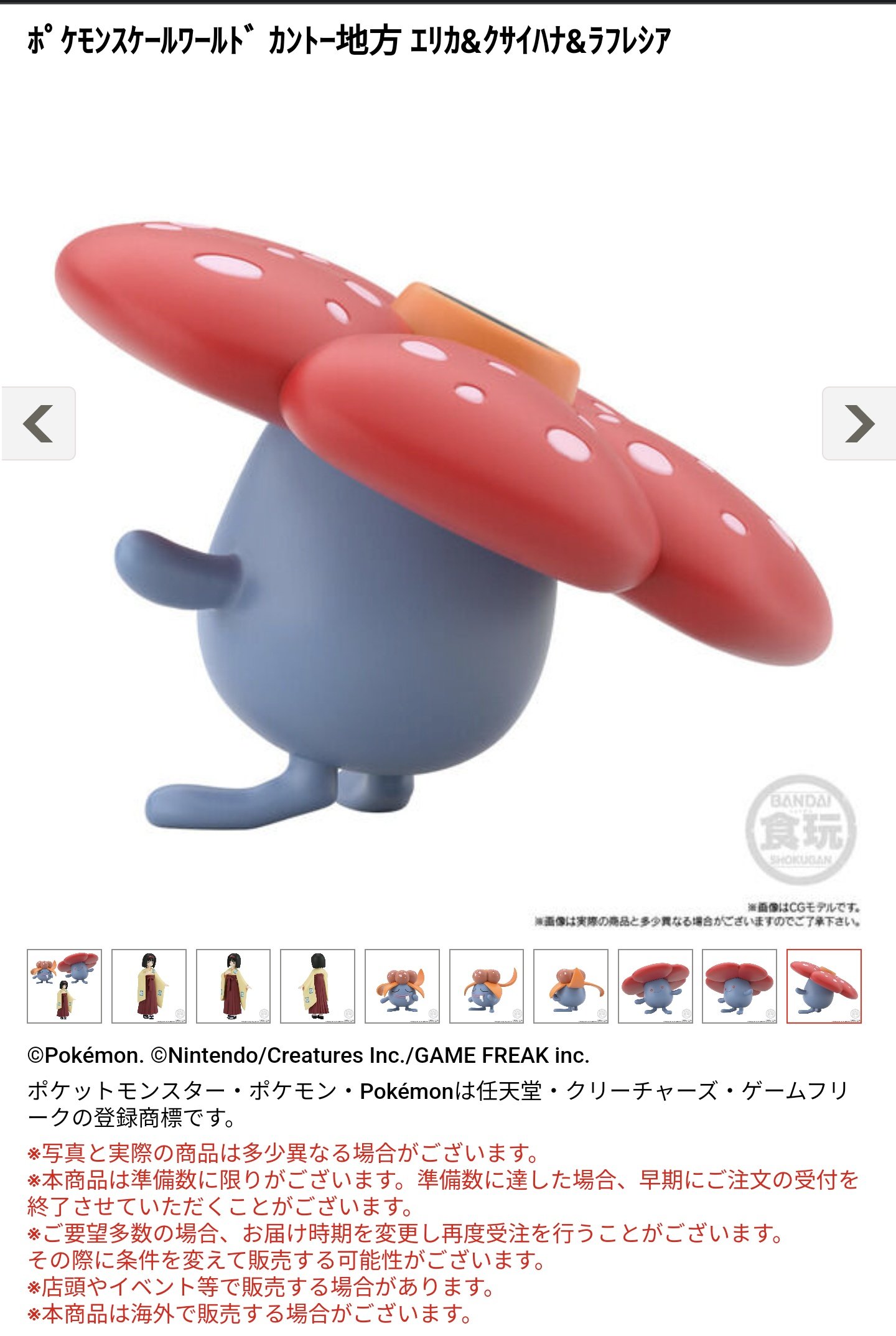 ポケモンスケールワールドカントー地方 エリカ&クサイハナ&ラフレシア ポケモンスケールワールド カントー地方 エリカ&クサイハナ&ラフレシア