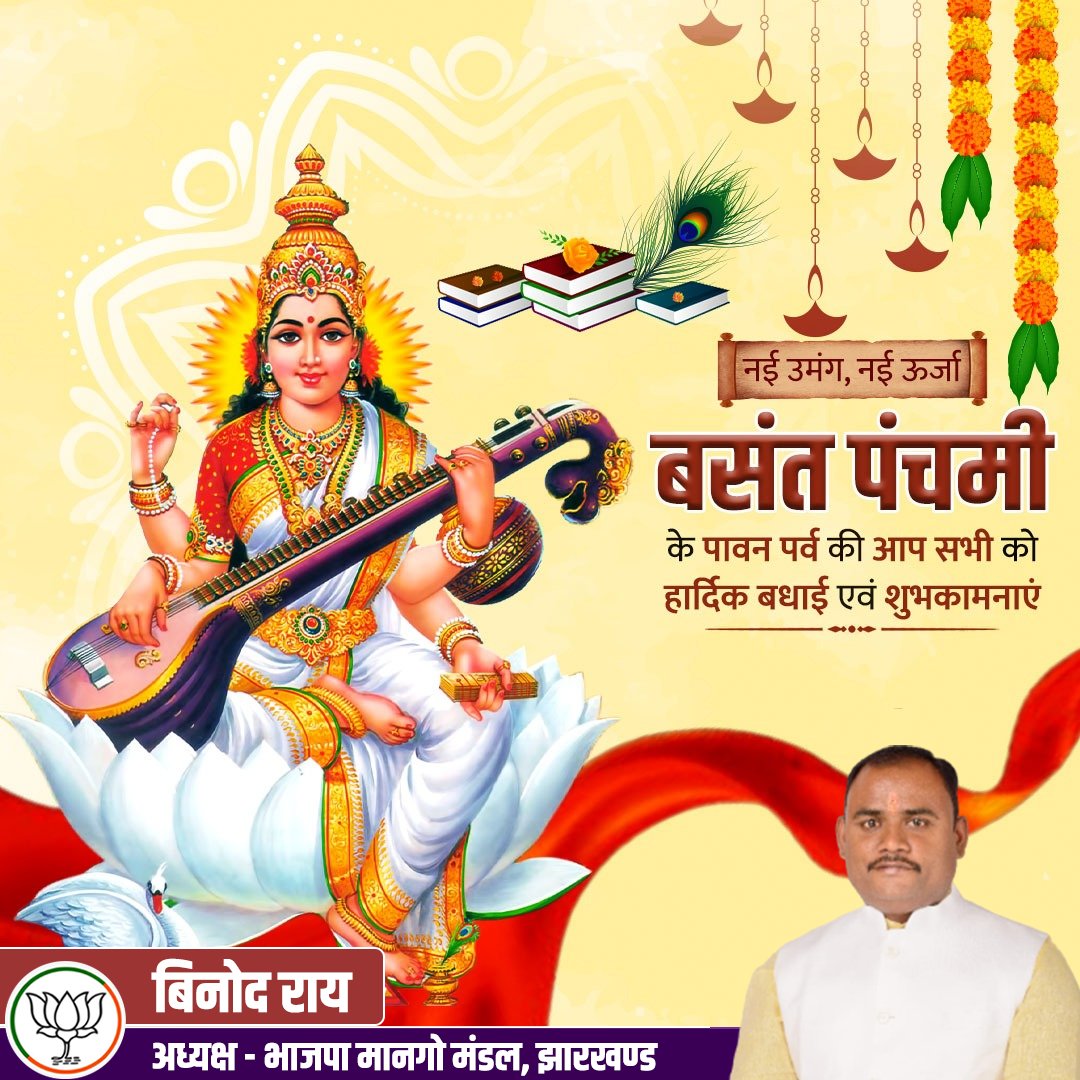 Binodraybjp's tweet photo. नई उमंग, नई ऊर्जा 

बसंत पंचमी के पावन पर्व की आप सभी को हार्दिक बधाई एवं शुभकामनाएं।

विद्या की देवी माँ सरस्वती की कृपा सदैव बनी रहे, माता रानी आप सभी को ज्ञान, समृद्धि, उत्तम स्वास्थ्य प्रदान करें, ऐसी कामना है। #happy_Basantpanchami https://t.co/ZNYXHSzX6x