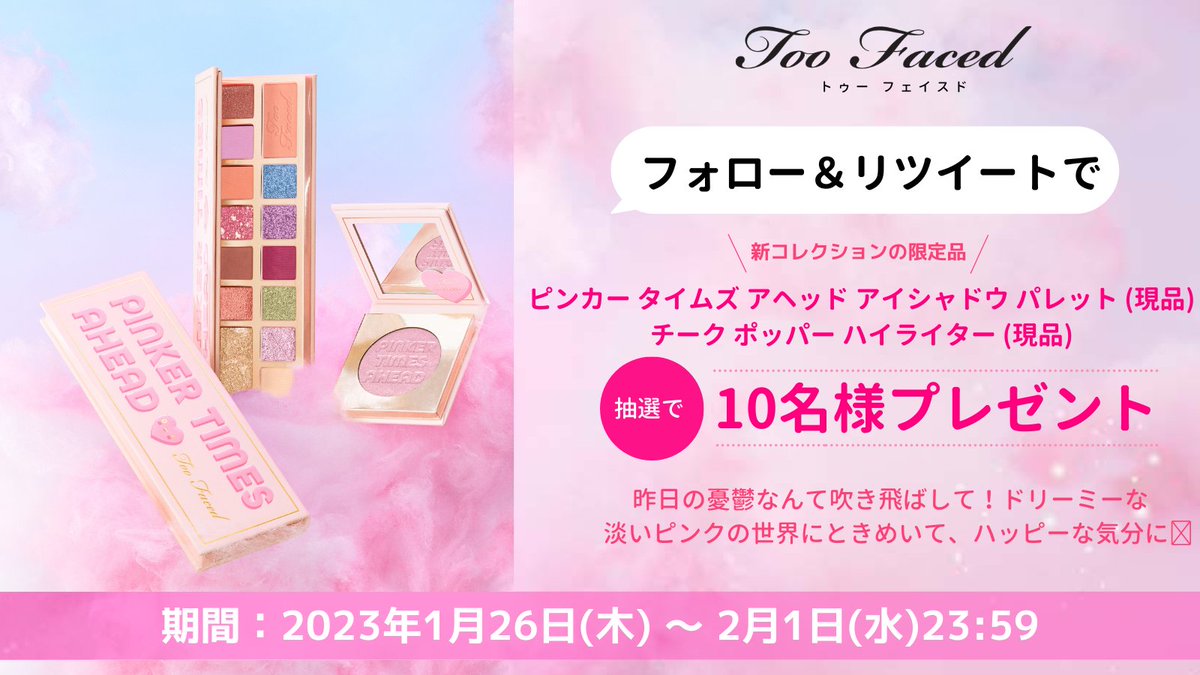 ╭━━━━━━━━━╮ ✨プレゼント企画✨ ╰━━━━ｖ━━━━╯ この投稿にいいね＆リツイート＋@TooFaced_JP で応募すると、限定アイテムがセットで当たるかも💓 淡いピンクにときめいて、もっとハッピーな気分に🍭 あなたは、どっちの方が気になる？🌟 詳しくは▼ bit.ly/3wraHkG