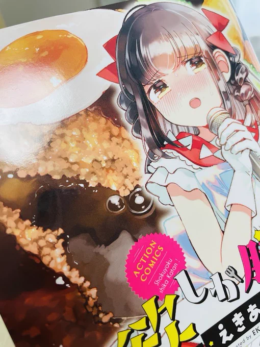 えきあ先生の食べ物作画が毎話拝めて最高 