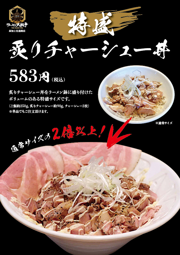 炙りチャーシュー丼の特盛サイズが新発売！ 通常サイズを2倍以上に