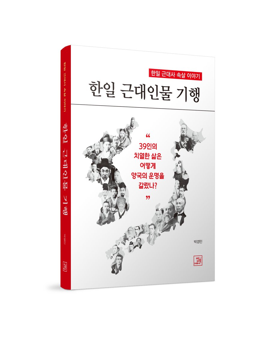 [밥북] 신간 <한일 근대인물 기행>
일본과 조선을 비교 기술함으로써 양국의 근대화 수준과 국력의 차이가 시간이 흐를수록 벌어지는 사실을 알게 하고, 결국 조선이 일본의 식민지가 되는 것을 독자들이 깨닫도록 한다. 

blog.naver.com/bobbook1/22298…
#조선 #일본 #근대사 #제국주의 #식민지 #일제강점기