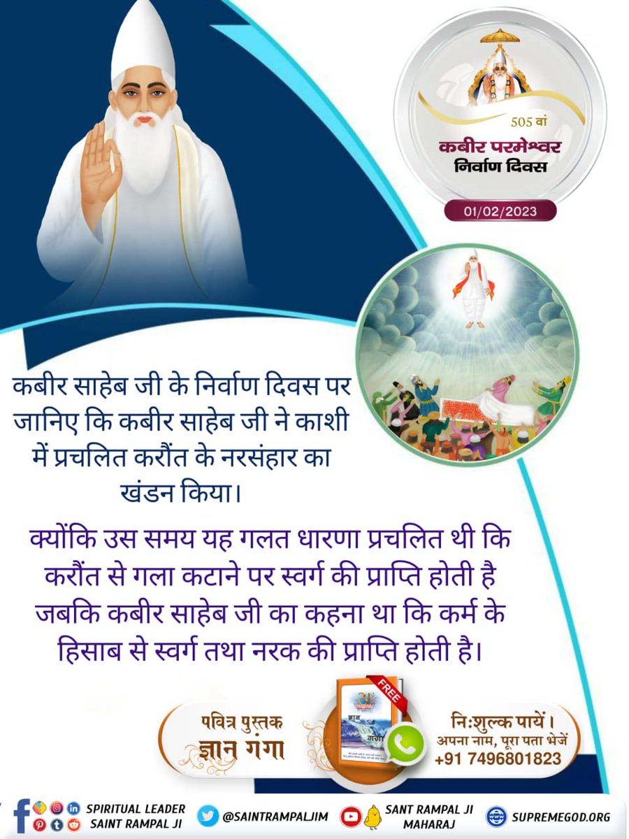 Satkabirkiraza's tweet photo. #मगहर_लीला
कबीर साहेब जी के निर्वाण दिवस पर जानिए कि कबीर साहेब जी ने काशी में प्रचलित करौंत के नरसंहार का खंडन किया। 🌱 https://t.co/aGpoHszkl4