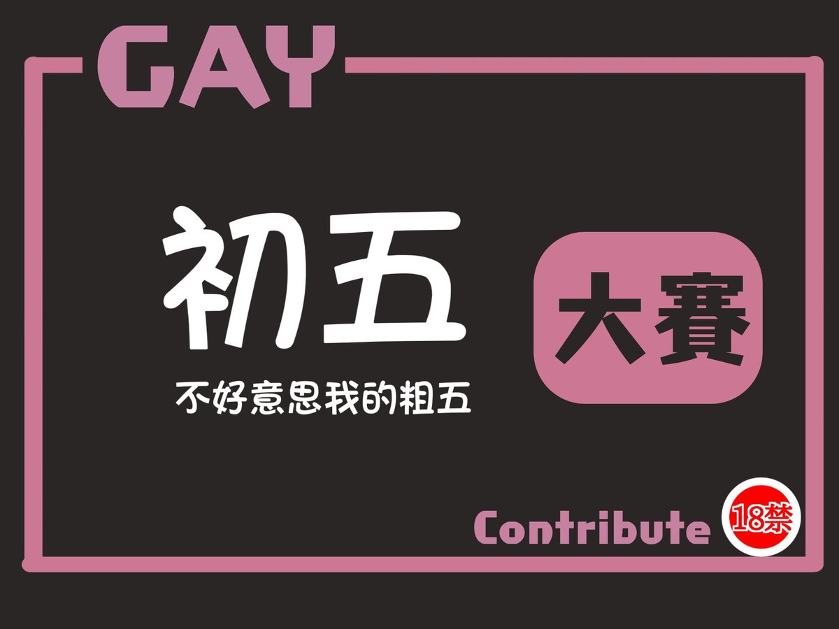 MentoMensex's tweet photo. #第13屆大賽開始 初五大賽 Only for Gay
初五 粗五 粗屌大屌來

每日大賽GAY  #轉推 #分享 專門設立給男同志參加的
原創投稿🔞#每日大賽🔞分享自己色色的給大家看
歡迎大家踴躍參加~ 
讓大家看到你
想漲粉就來投稿吧
大賽開始~全屌豎立~老二就位~開始投稿 https://t.co/ov5tIFYXHR
