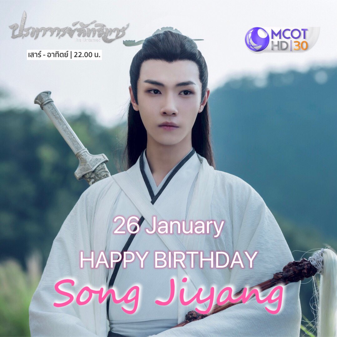 26 JANUARY
Happy Birthday to #SongJiyang 🎉🎂

ร่วมอวยพรวันเกิดให้ #ซ่งจี้หยาง ผู้รับบท “เสี่ยวซิงเฉิน” หนุ่มรูปงามแห่งเมืองอี้ จากซีรีส์ #ปรมาจารย์ลัทธิมาร กันค่ะ 💖

#9MCOTxปรมาจารย์ลัทธิมาร
#ช่อง9กด30
#HappySongJiyangDay
