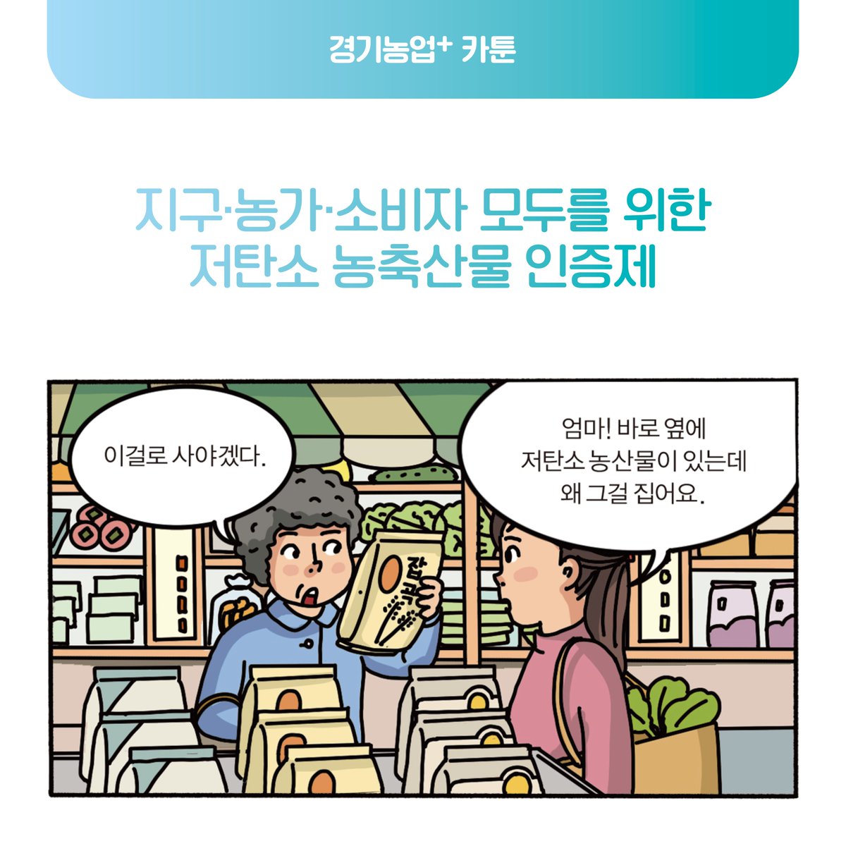 저탄소 농축산물 인증제를 알고 계시나요?

저탄소 농축산물 인증제는
지구, 농가, 소비자 모두를 위한 것으로
기후변화가 심각해지면서
농업에서도 온실가스를 줄여
지구를 살리기 위해 마련한 제도입니다.

저탄소 농축산물 인증제가 궁금하시다면?

▶자세히보기 url.kr/o5la76