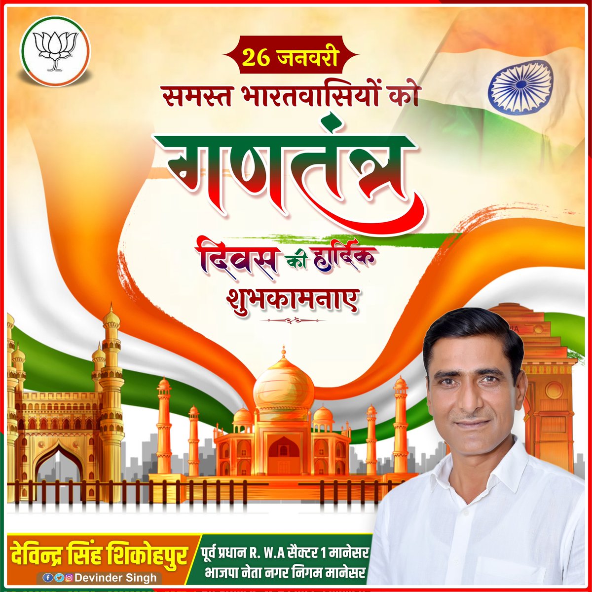 समस्‍त देश एवं प्रदेश वासियों को देश के गौरव एवं अभिमान के रा‍ष्‍ट्रीय पर्व गणतंत्र दिवस की हार्दिक बधाई एवं शुभकामनाएं। 

आइये, इस राष्‍ट्रीय पर्व पर हम सभी राष्‍ट्र की सेवा करते हुए इसकी एकता और अखण्‍डता की रक्षा करने का संकल्‍प करें।  

#HappyRepublicDay_2023
#74thRepublicDay