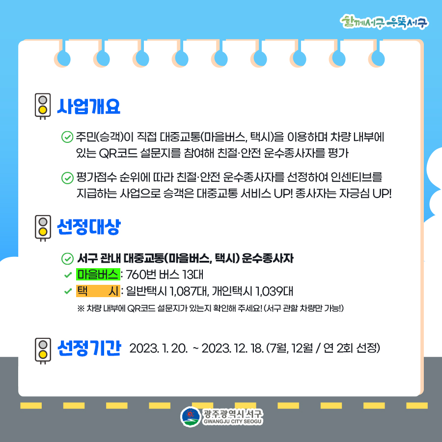 2023년 친절안전운수종사자(마을버스, 택시) 선정 6