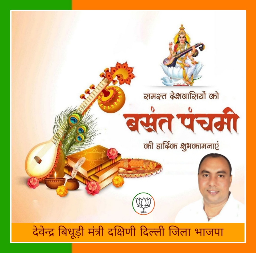 BidhuriDevender's tweet photo. आप सभी को बसंत पंचमी  की हार्दिक शुभकामनाएं!
जय हिंद!
#देवेन्द्र_बिधूड़ी 
मंत्री दक्षिणी दिल्ली जिला भाजपा https://t.co/FYSJ5lWSK8