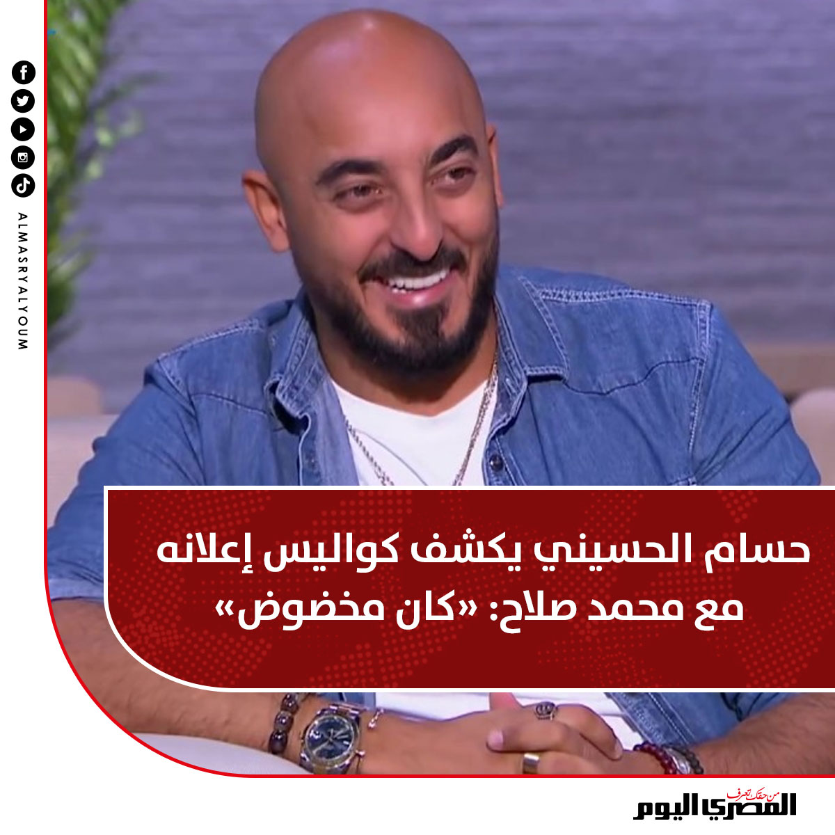 #حسام_الحسيني يكشف كواليس إعلانه مع #محمد_صلاح: «كان مخضوض»
bit.ly/3WDN6In