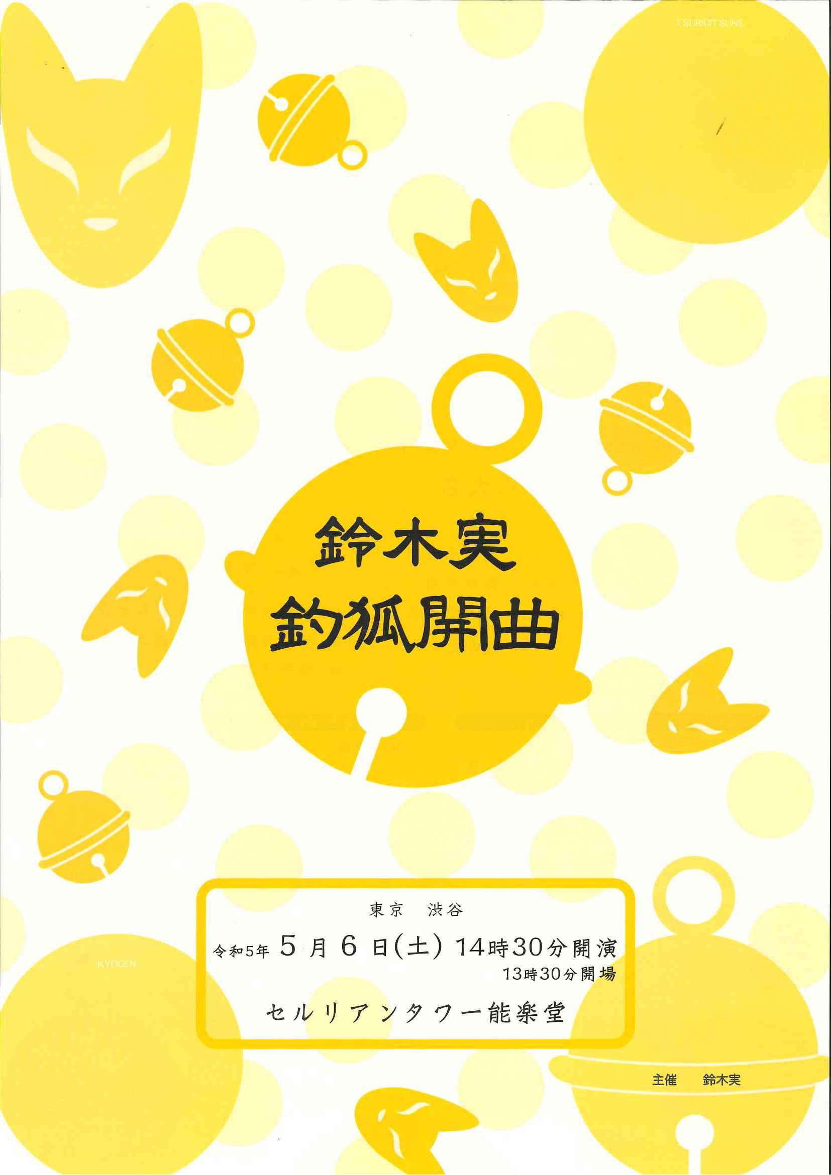 茂山狂言会　和らい袋 茂山狂言会 和らい袋