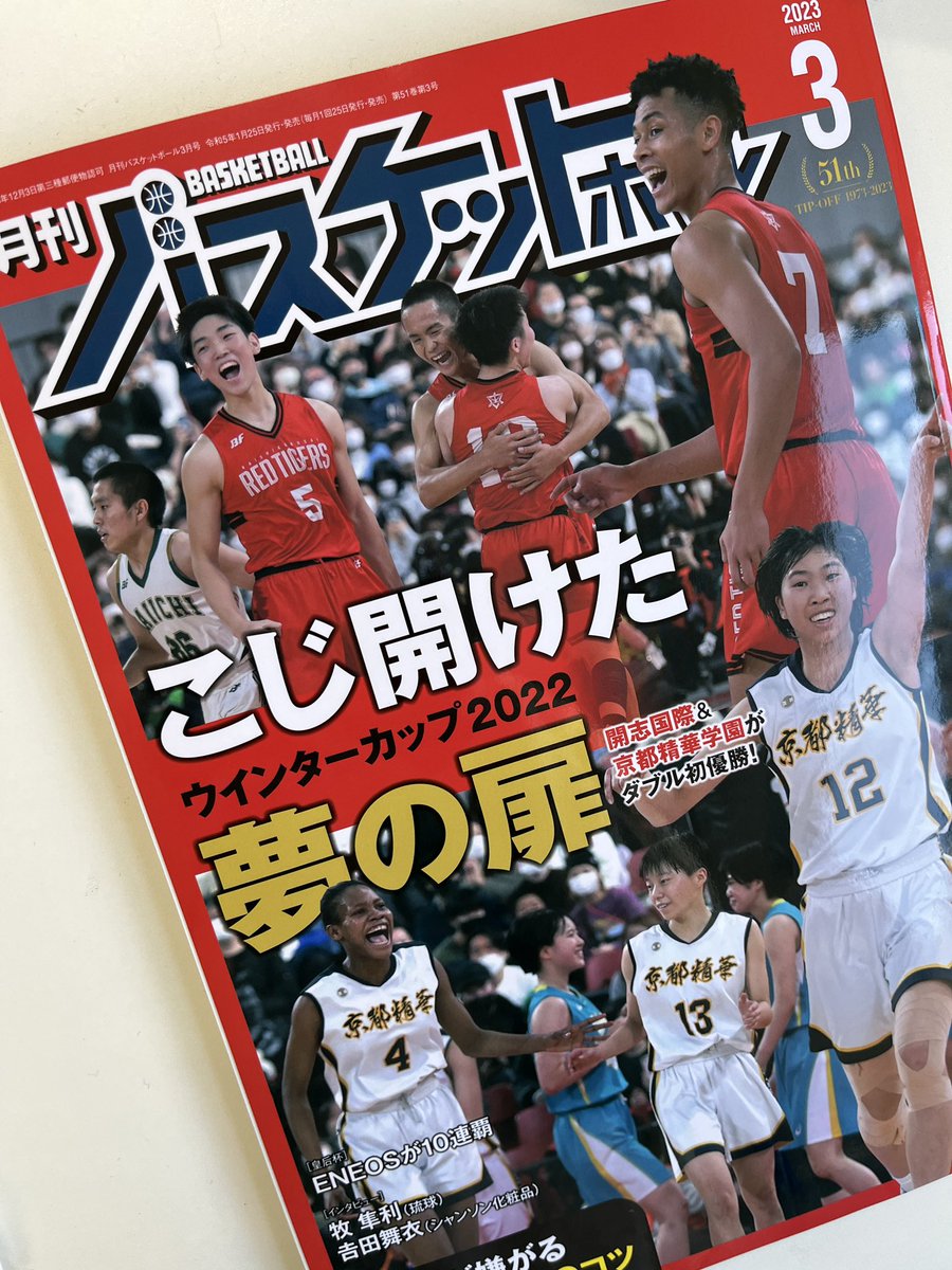 いよいよ人気ブランド 月刊バスケットボール2023年4月号 opri.sg