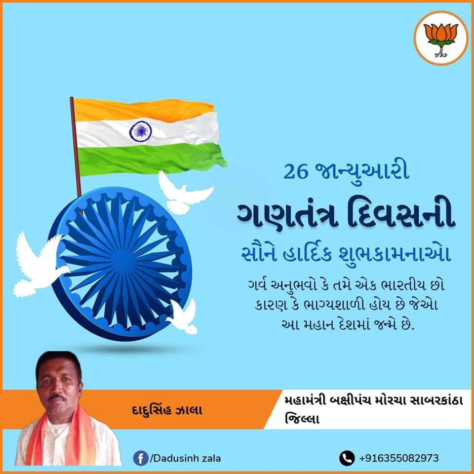 DadusinhB's tweet photo. સમસ્ત દેશવાસીઓને 74 માં પ્રજાસત્તાક દિવસ ની હાર્દિક શુ���કામનાઓ. https://t.co/lsQNDagy0s