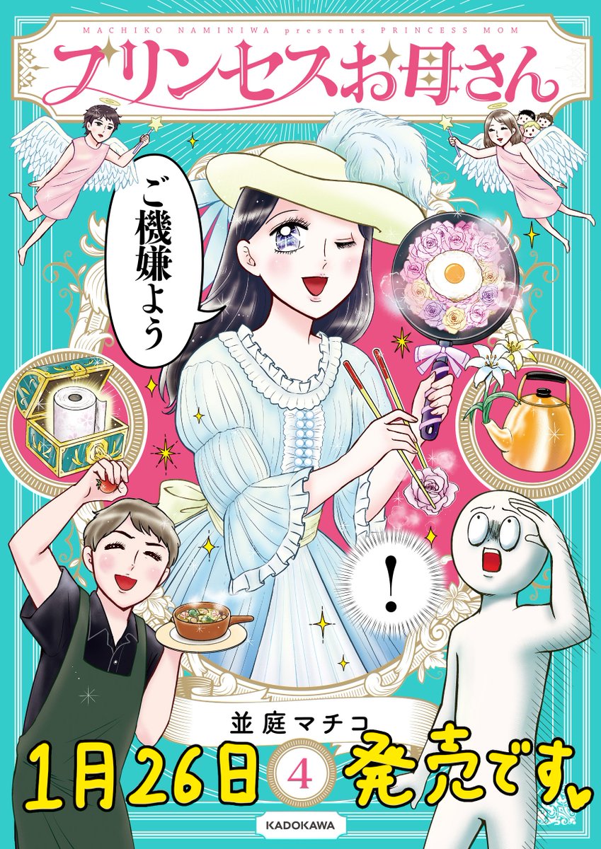 「プリンセスお母さん」4巻、本日発売です!!
よろしくお願いします〜!

✨Amazon紙版✨
https://t.co/QLbaUDQSsN
✨Kindle電子版 特典実録3コマ2本つき✨
https://t.co/VALbM6kZhz 