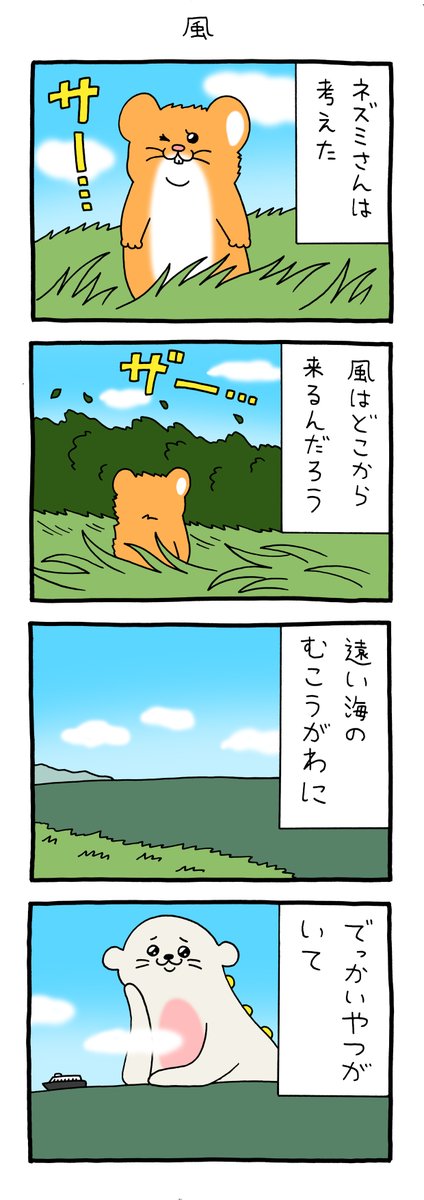 8コマ漫画スキネズミ「風」
https://t.co/40IjsG5UWM

スキネズミスタンプ5発売中!https://t.co/dNWbJ85tKi 